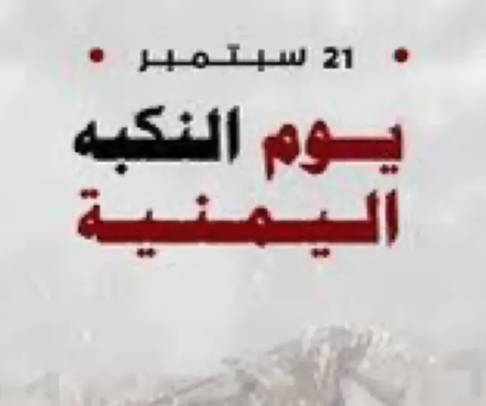 الحكومة اليمنية: هكذا بدأ مخطط إسقاط العاصمة صنعاء من الداخل وصولا لنكبة 21 سبتمبر